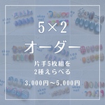 5×2 オーダー
