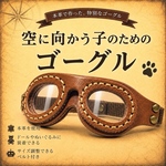 お試し＊ゴーグル(大)【おまかせカラー】