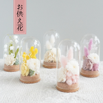 【お悔やみの気持ちを伝える 小さめ仏花】 お供え花 ガラスドーム プリザーブドフラワー　ペット用お供え　法要　初盆 命日　御供　一周忌　供養　ペット用仏花
