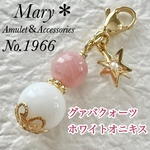 【対人関係】1966　グァバクォーツ×ホワイトオニキス　天然石　お守り　チャーム　星　ストラップ