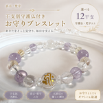 真言・梵字・ラベンダーアメジストのお守りブレスレット − 干支別守護仏付き