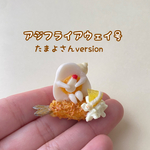 アジフライアウェイ号〜たまよさんversion〜