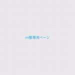 m様専用ページ