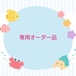 専用オーダー品