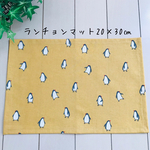 ランチョンマット20×30㎝  ペンギン