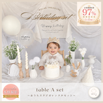 誕生日フォト おうちスタジオレンタルセット タペストリー付き テーブルA｜100日祝い/ハーフバースデー/1歳記念【返送料も無料】ファーストバースデー