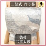 【作り帯】袋帯 二重太鼓 白銀 青	華文 地紋 道長取り 二部式帯 F101