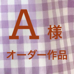 A様 オーダー作品