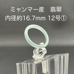 【再入荷】翡翠 くりぬきリング内径約16.7mm（12号相当①）ミャンマー産 天然石