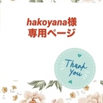 hakoyana様専用ページ♡.+*:゜+。♡.+*:゜+。♡.+*:゜+。♡.+*:゜+。