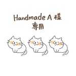 Handmade Aさま専用