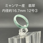 【再入荷】翡翠 くりぬきリング内径約16.7mm（12号相当③）ミャンマー産 天然石