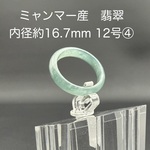 【再入荷】翡翠 くりぬきリング内径約16.7mm（12号相当④）ミャンマー産 天然石