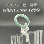 【再入荷】翡翠 くりぬきリング内径約16.7mm（12号相当⑤）ミャンマー産 天然石