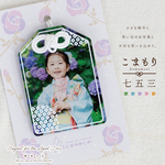 父の日・敬老の日 に ♡写真で作る♡ こまもり 七五三 PhotoPrintCharm お写真×お守り【 子供の絵 母の日 オリジナル フォトプリント アクリル キーホルダー 】　[PCKM]