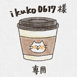 ikuko0617様専用