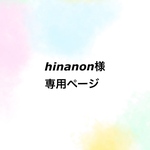 hinanon様 専用ページ