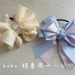 koko 様専用ページ♡