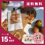 国産／無添加／砂糖不使用 希少いちじく蓬莱柿｜ DRY FIG (ドライいちじく）お得な5袋セット　