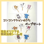 12☆コンコンクシャンのうた　ペープサート  保育教材☆
