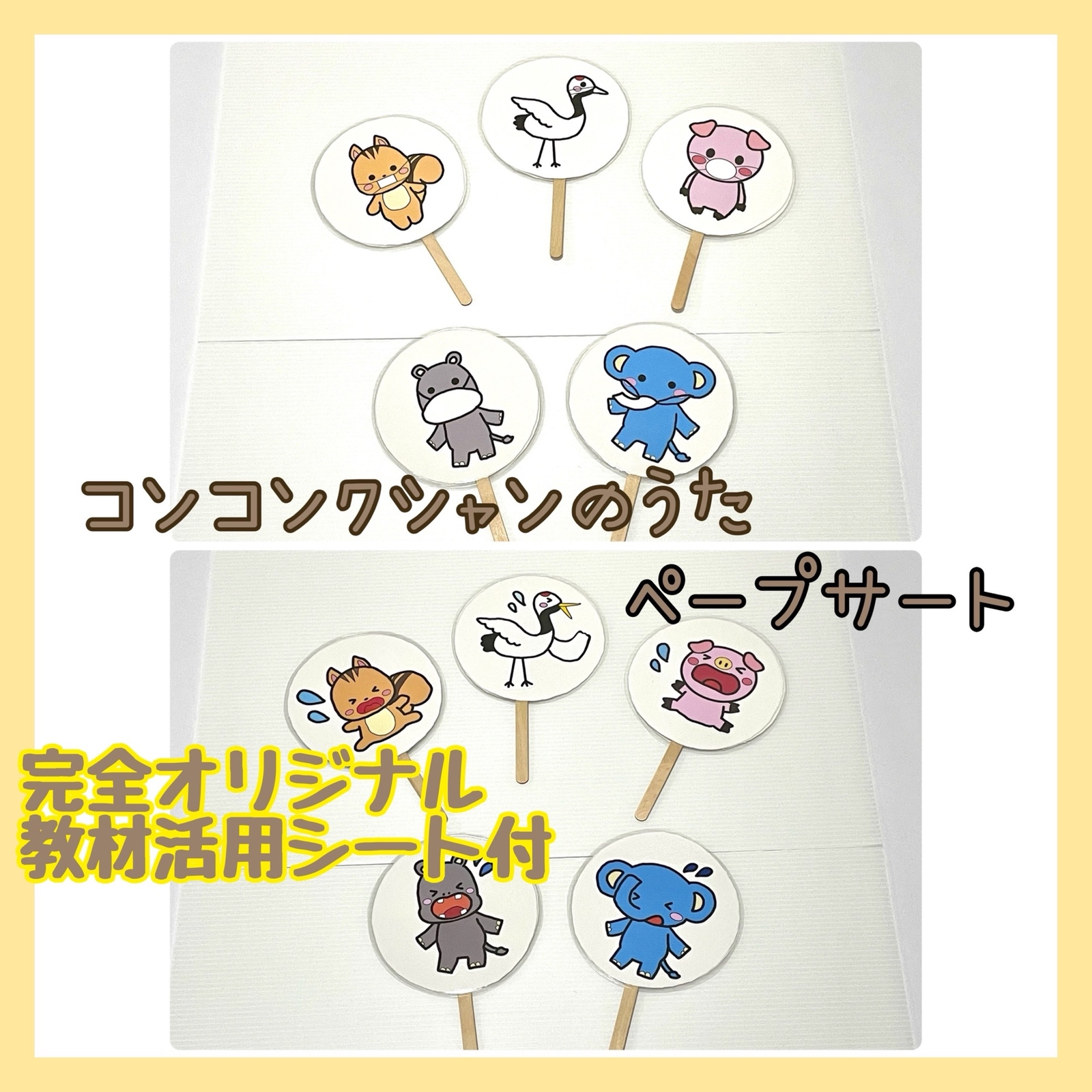 12☆コンコンクシャンのうた ペープサート 保育教材☆完全オリジナル
