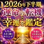2026年下半期　運命の転機と幸運を鑑定　人生が動くタイミングと幸運を引き寄せるヒント付き
