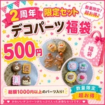2周年数量限定💖【デコパーツ福袋】
