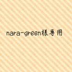 nara-green様専用