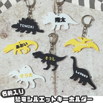 【名前入り】恐竜シルエットキーホルダー/恐竜種類×シルエット色×文字色のカスタマイズ可能!!