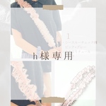 h様専用ページ♡ストラップショルダー　１