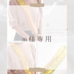 m様専用ページ♡ストラップショルダー　４
