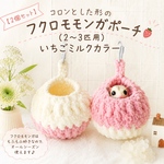 【2個セット】コロンとした形のフクロモモンガポーチM(2～3匹)いちごミルクカラー 