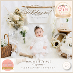 おうちスタジオレンタル/タペストリー 「おすわりAセット」100日祝い/ハーフバースデー/バースデー/ 1歳誕生日 / クレイケーキ