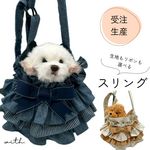 犬 ペット スリング《フリル・リボンベルト＋2段フリル》SS〜Sサイズ