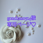 gonchan0514様専用ページ♡