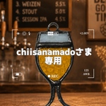 chiisanamado様オーダー クラフトビール ミニバージョン