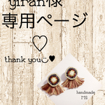 yiran様専用♡