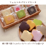 ＊フェルトのパウンドケーキ＊ 選べる6種類♪ ひとつずつラッピングでお届け♪ おままごと・ごっこ遊び