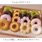 ＊ フェルトのドーナツ ＊ 選べるデザイン / 手のひらサイズ / 国産フェルト使用 / おままごと ･ 撮影小物 ･ ギフトに