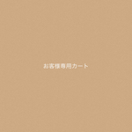 040様専用カート