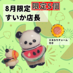 【パンダのパン屋🐼】限定5体│店長シリーズ8月限定│すいか店長🍉 ひまわりチャーム付き