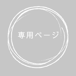 Y様専用