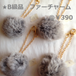 ★B級品　ファーバックチャーム  現品限り