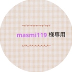 masmi様専用ページです　