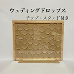 ウェルカムドロップス・ウェディングドロップス【チップ＆スタンド付き】 N