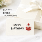 【受注制作】手刺繍いちごケーキのバースデーカード｜飾れるミニメッセージカード・名刺サイズ｜誕生日・お祝い・大人可愛い・プチギフト