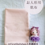 お人形用肌布（First Doll shee人形講座を受けた方のみご購入可能）
