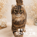 羊毛フェルト　猫専門オーダーメイド　アメリカンカール　ぬいぐるみ
