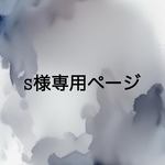 S様専用ページになります