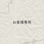 E様専用ページ